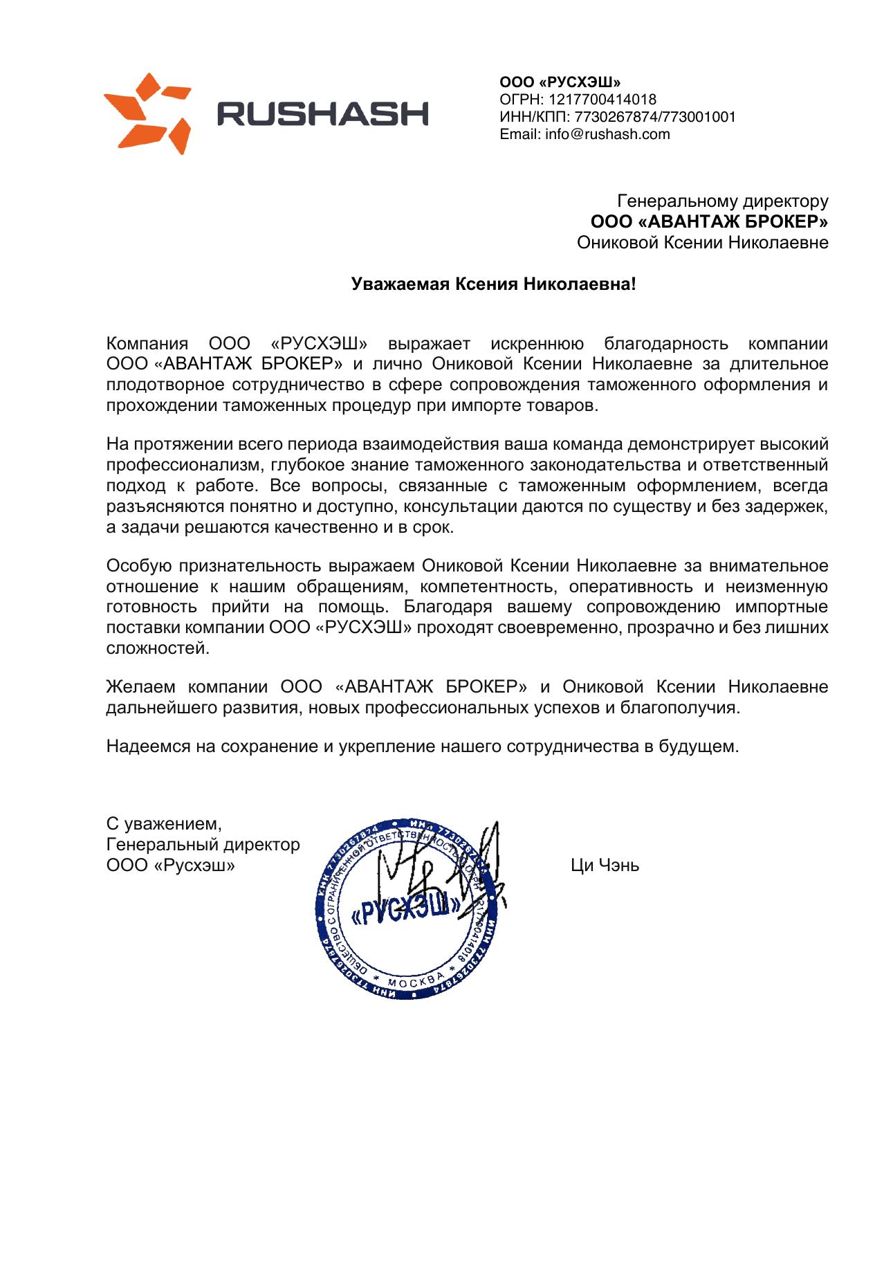 Благодарственное письмо ООО «РУСХЭШ»